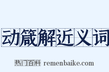 动箴解近义词是什么意思的图片